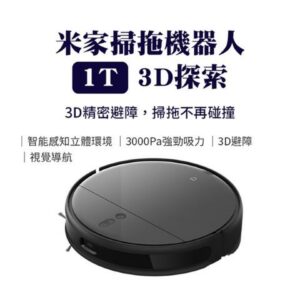 【福利品】小米米家 掃拖機器人1T 年度旗艦 3D探索版 掃地機器人米家掃地機收購