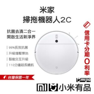 【福利品】小米米家 掃拖機器人2C 抗菌去漬二合一 掃地機器人 新款上市米家掃地機收購