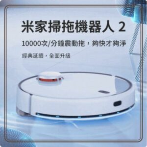 小米 米家掃拖機器人2 智能掃拖機器人 掃拖一體 掃地機器人米家掃地機收購