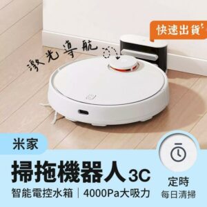 小米 米家掃拖機器人3C 米家掃地機 小米掃地機 掃地機器人 掃拖機 拖地機 米家掃地機3C米家掃地機收購